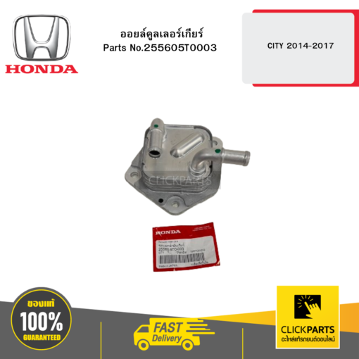 HONDA 255605T0003 ออยล์คูลเลอร์เกียร์ CITY 2014-2017