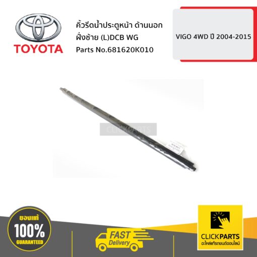 TOYOTA #681620K010 คิ้วรีดน้ำประตูหน้า ด้านนอก ฝั่งซ้าย (L)DCB WG  VIGO 4 ประตู ปี 2004-2015  FORTUNER ปี2004-2014 ของแท้ เบิกศูนย์