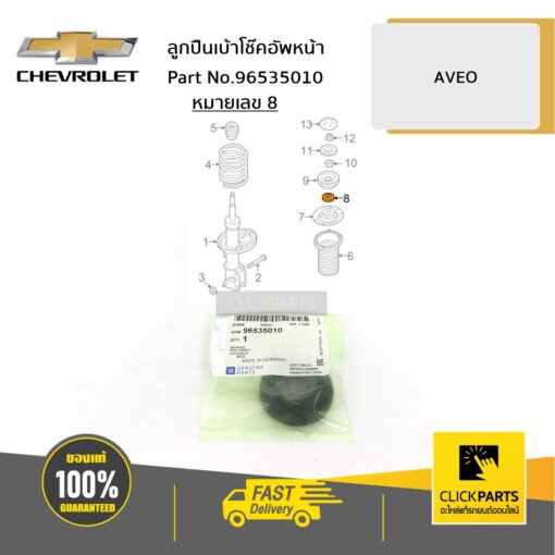 CHEVROLET #96535010 ลูกปืนเบ้าโช๊คอัพหน้า AVEO  ของแท้ เบิกศูนย์