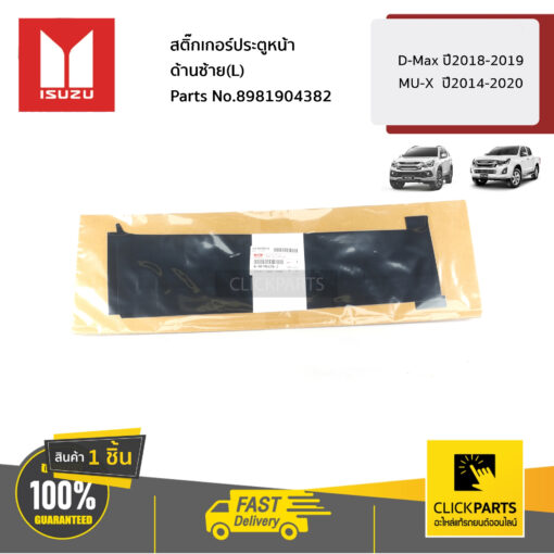 ISUZU #8981904382 สติ๊กเกอร์ประตูหน้า ด้านซ้าย(L) D-Max ปี2018-2019 MU-X  ปี2014-2020  ของแท้ เบิกศูนย์