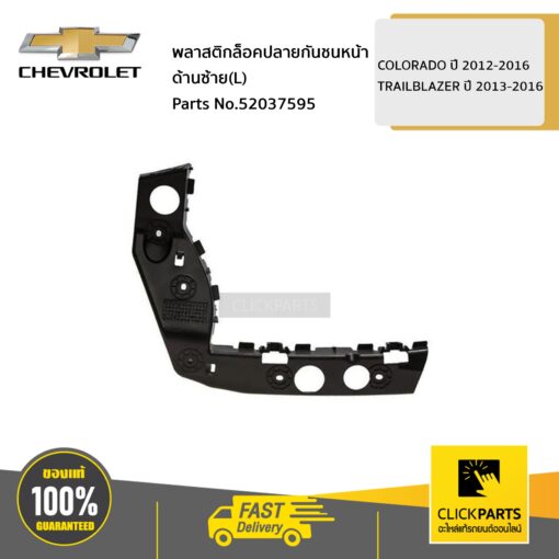 CHEVROLET #52037595 พลาสติกล็อคปลายกันชนหน้า ด้านซ้าย(L)  COLORADO ปี 2012-2016 / TRAILBLAZER ปี 2013-2016 ของแท้ เบิกศูนย์