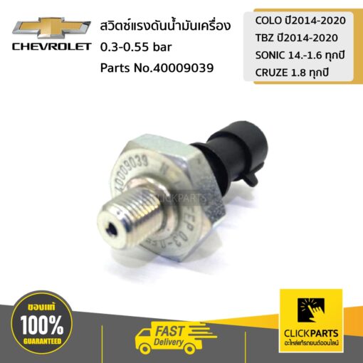 CHEVROLET #40009039 สวิตซ์แรงดันน้ำมันเครื่อง 0.3-0.55 bar  COLO 14-20 TBZ 14-20 SONIC 14.-1.6 CRUZE 1.8 ของแท้ เบิกศูนย์