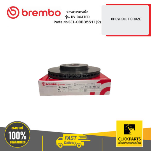 BREMBO SET-09B35511(2) จานเบรก หน้า รุ่น UV COATED CHEVROLET CRUZE