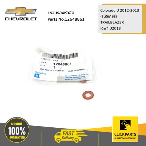 CHEVROLET #12648861 แหวนรองหัวฉีด Colorado ปี 2012-2013(รุ่น5เกียร์)/TRAILBLAZERเฉพาะปี2013  ของแท้ เบิกศูนย์