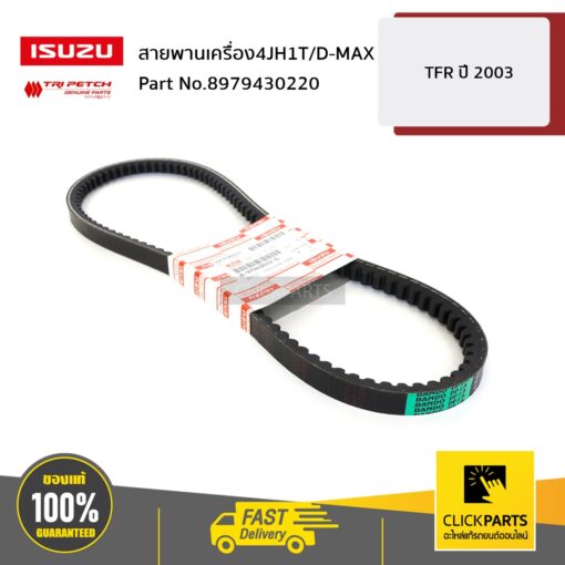 ISUZU #8979430220 สายพานเครื่อง4JH1T/D-MAX D-Max ปี 2005-2011  ของแท้ เบิกศูนย์