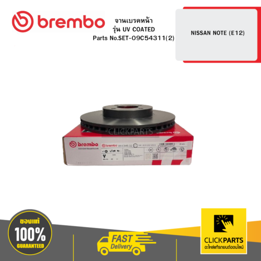 BREMBO SET-09C54311(2) จานเบรก หน้า รุ่น UV COATED NISSAN NOTE (E12)