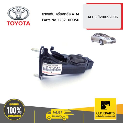 TOYOTA #123710D050 ยางแท่นเครืองหลัง ATM  ALTIS ปี2002-2006 ของแท้ เบิกศูนย์