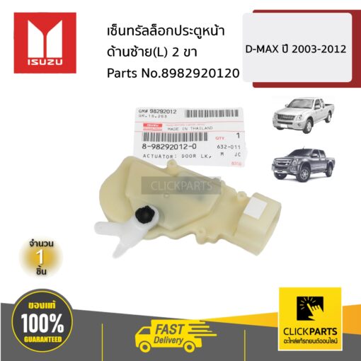 ISUZU #8982920120 เซ็นทรัลล็อกประตูหน้า ด้านซ้าย(L) 2ขา D-MAX ปี 2003-2012  ของแท้ เบิกศูนย์