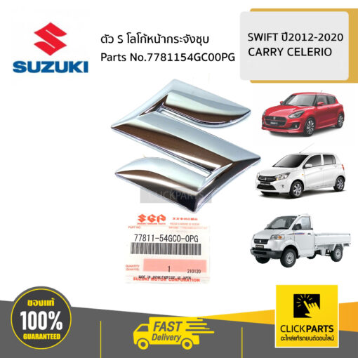 SUZUKI #7781154GC00PG ตัว S โลโก้หน้ากระจังชุบ ติดกาว / AZF412 A2O412  CARRY CELERIO SWIFT 2012-2020 ของแท้ เบิกศูนย์