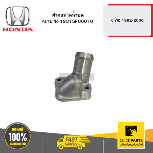 HONDA 19315P08010 ฝาคอห่านน้ำบน CIVIC 1992-2000