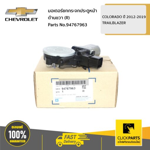 CHEVROLET #94767963 มอเตอร์ยกกระจกประตูหน้า ด้านขวา (R) ** ราคาต่อ ชิ้น ** Colorado ปี 2012-2019/TRAILBLAZER  ของแท้ เบิกศูนย์