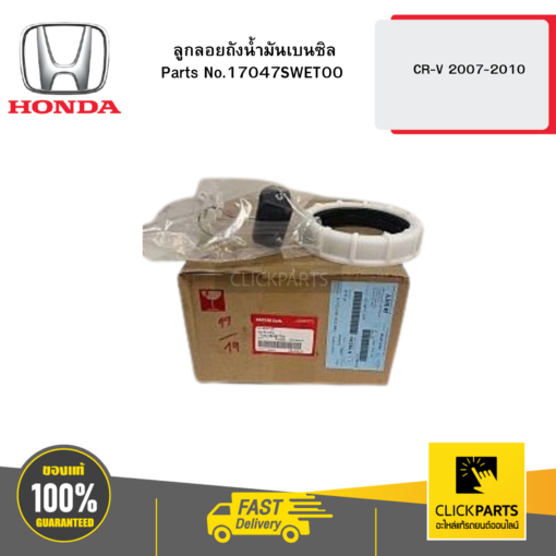 HONDA 17047SWET00 ลูกลอยถังน้ำมันเบนซิล CR-V 2007-2010