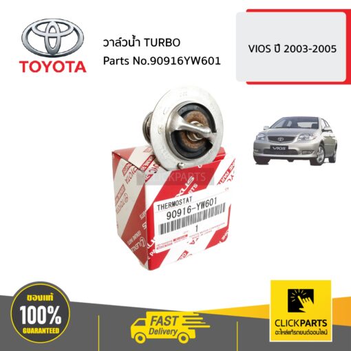 TOYOTA #90916YW601 วาล์วน้ำ  TURBO  VIOS ปี 2003-2005  ของแท้ เบิกศูนย์