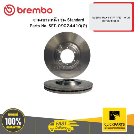 BREMBO 09C24410 จานเบรกหน้า รุ่น Standard ISUZU D-MAX II (TFR TFS) 1.9 Ddi (TFR87J)