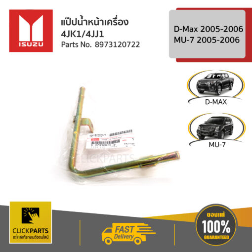 ISUZU #8973120722 ท่อน้ำหน้าเครื่อง 4JK14JJ1 D-Max2005-2006/MU-7 2005-2006  ของแท้ เบิกศูนย์