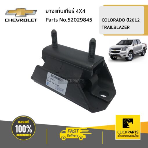 CHEVROLET #52029845 ยางแท่นเกียร์ 4WD  COLORADO/TRAILBLAZER ปี2012 ของแท้ เบิกศูนย์