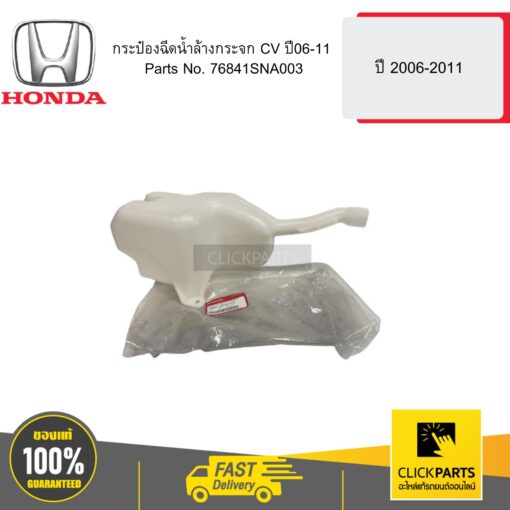 HONDA 76841SNA003 กระป๋องฉีดน้ำล้างกระจก CV ปี 06-11