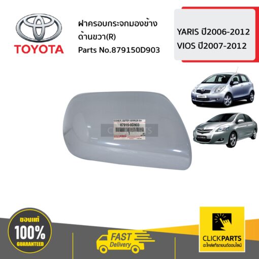 TOYOTA #879150D903 ฝาครอบกระจกมองข้าง ด้านขวา(R)  VIOS ปี2007-2012 YARIS  ปี2006-2012 ของแท้ เบิกศูนย์