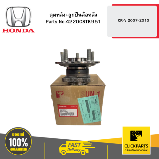 HONDA 42200STK951 ดุมหลัง+ลูกปืนล้อหลัง CR-V 2007-2010