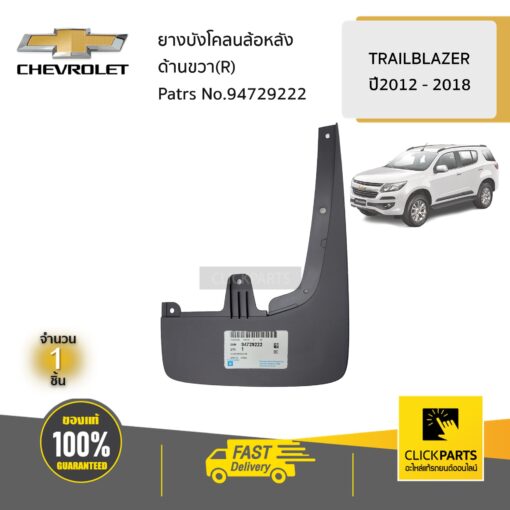 CHEVROLET #94729222 ยางบังโคลนล้อหลัง ด้านขวา R TRAILBLAZER  ของแท้ เบิกศูนย์