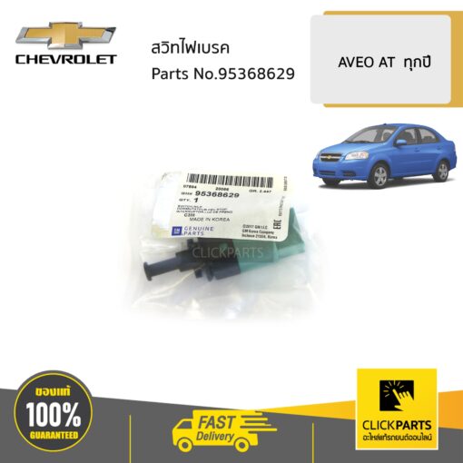 CHEVROLET #95368629 สวิทไฟเบรค AT AVEO  ของแท้ เบิกศูนย์