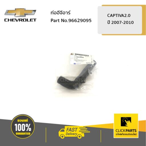 CHEVROLET #96629095 ท่ออีจีอาร์ CAPTIVA2.0 2007-2010  ของแท้ เบิกศูนย์