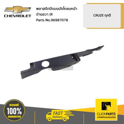 CHEVROLET #96987078 พลาสติกปิดบนบังโคลนหน้า ด้านขวา (R) CRUZE ทุกปี  ของแท้ เบิกศูนย์