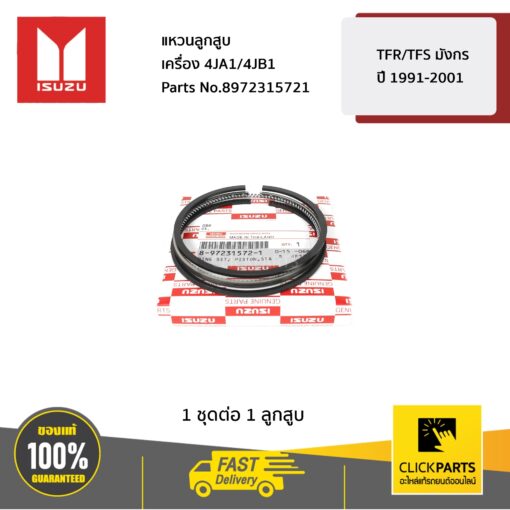 ISUZU #8972315721 แหวนลูกสูบ TFR/TFS มังกร ปี 1991-2001 เครื่อง 4JA1/4JB1  ของแท้ เบิกศูนย์