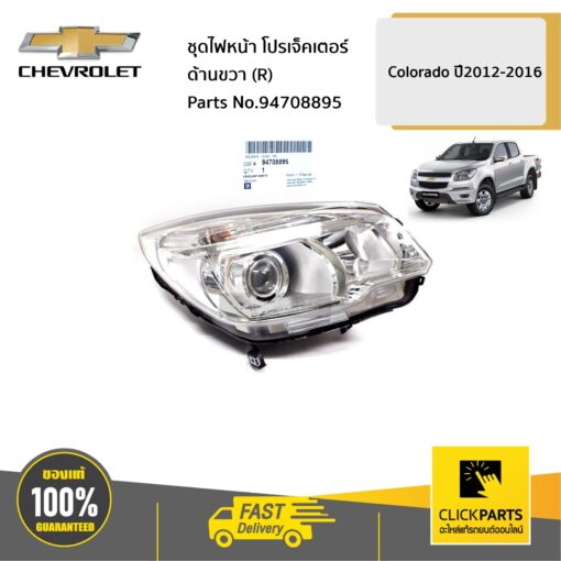 CHEVROLET #94708895 ชุดไฟหน้า ด้านขวา (R) โปรเจ็คเตอร์ Colorado ปี2012-2016  #Clickparts ของแท้ เบิกศูนย์