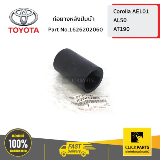 TOYOTA #1626202060 ท่อยางหลังปั้มน้ำ  CORONA  ของแท้ เบิกศูนย์