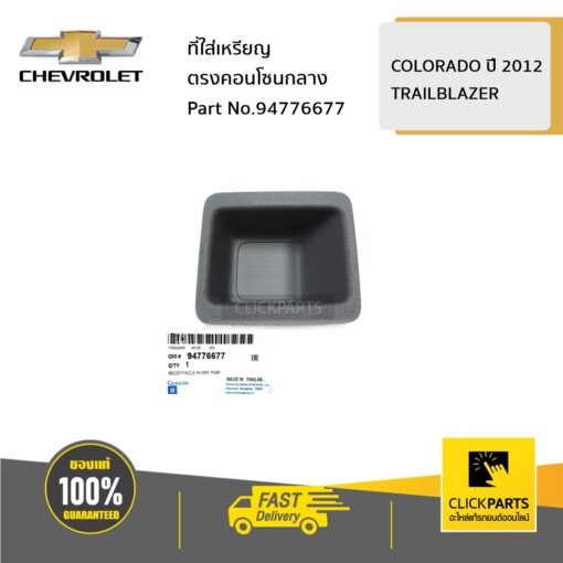 CHEVROLET #94776677 ที่ใส่เหรียญตรงคอนโซนกลาง COLORADO ปี2012-2017 TRAILBLAZER  ของแท้ เบิกศูนย์