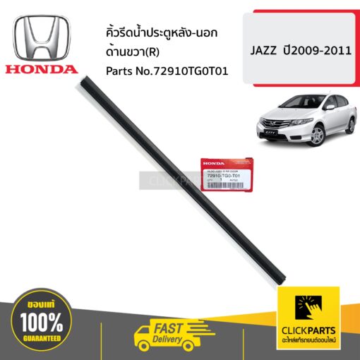 HONDA #72910TG0T01 คิ้วรีดน้ำประตูหลัง-นอก ด้านขวา(R)  JAZZ  ปี2009-2011 ของแท้ เบิกศูนย์