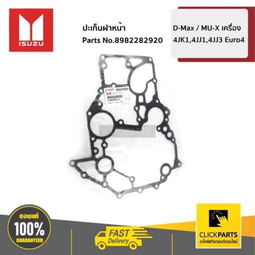 ISUZU #8982282920 ปะเก็นฝาหน้าโซ่ราวลิ้น D-Max / MU-X เครื่อง 4JK1,4JJ1,4JJ3 Euro4  ของแท้ เบิกศูนย์