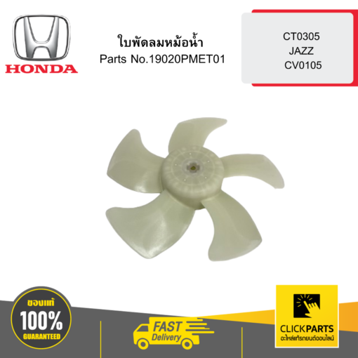 HONDA 19020PMET01 ใบพัดลมหม้อน้ำ CT0305 JAZZ CV0105