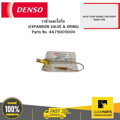 DENSO 4475009000 วาล์วและโอริง (EXPANSION VALVE & ORING) HILUX TIGER DOUBLE CAB SPORT RIDER 04W