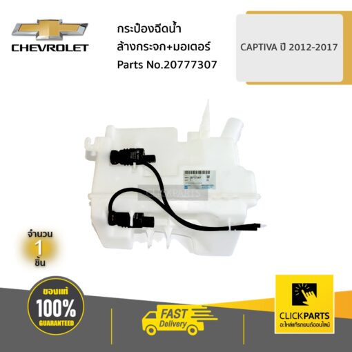 CHEVROLET #20777307 กระป๋องฉีดน้ำล้างกระจก+มอเตอร์ CAPTIVA ปี 2012-2017  ของแท้ เบิกศูนย์