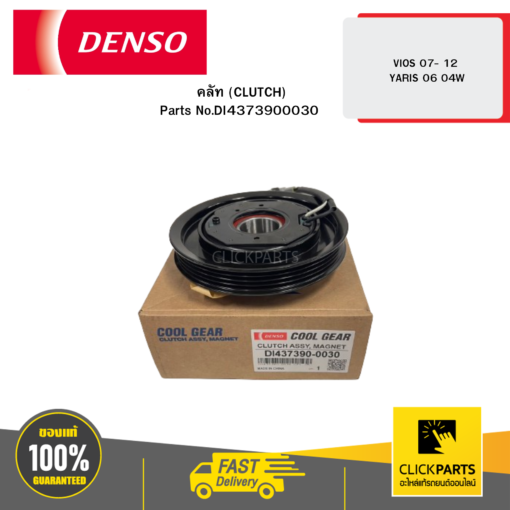 DENSO DI4373900030 คลัท (CLUTCH) VIOS 07- 12 YARIS 06 04W