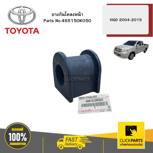 TOYOTA  488150K050 ยางกันโคลงหน้า VIGO 2004-2015