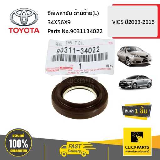 TOYOTA #9031134022 ซีลเพลาขับ ด้านซ้าย(L)  34X56X9  VIOS ปี2003-2016 ของแท้ เบิกศูนย์