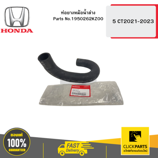 HONDA 1950262KZ00 ท่อยางหม้อน้ำล่าง 5 CT21-23