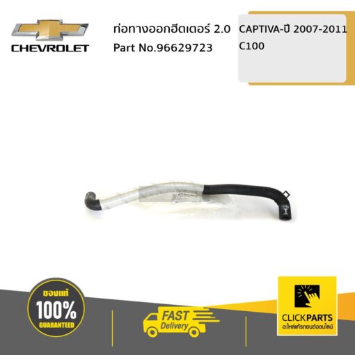 CHEVROLET #96629723 ท่อทางออกฮีตเตอร์ 2.0 C100 CAPTIVA07-11  ของแท้ เบิกศูนย์