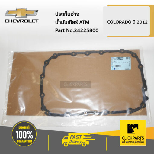 CHEVROLET #24225800 ประเก็นอ่างน้ำมันเกียร์ ATM Colorado/Trailblazerปี 2012-2019  ของแท้ เบิกศูนย์