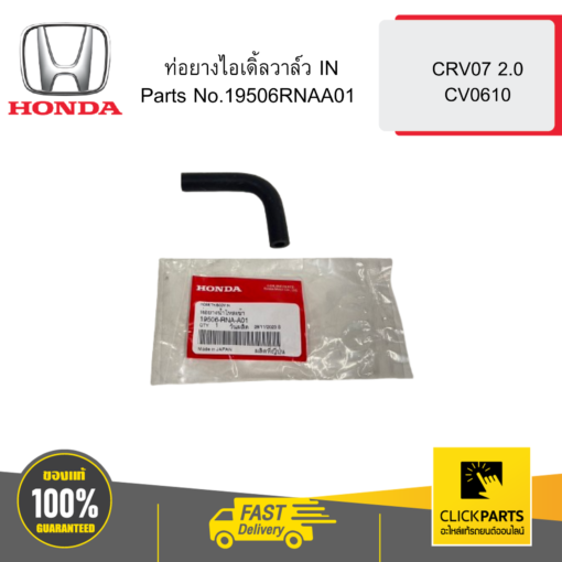 HONDA 19506RNAA01 ท่อยางไอเดิ้ลวาล์ว IN CRV07 2.0 CV0610