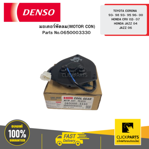 DENSO 00650003330 มอเตอร์พัดลม TOYOTA CORONA 93- 98 93- 95 96- 00 HONDA CRV 02- 07 / HONDA JAZZ 04 JAZZ 06