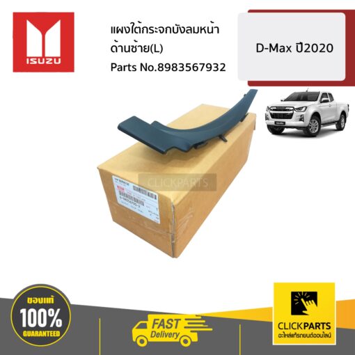 ISUZU #8983567932 แผงใต้กระจกบังลมหน้า ด้านซ้าย(L)  D-MAX ปี2020 ของแท้ เบิกศูนย์