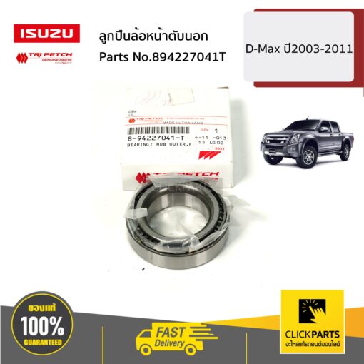 ISUZU #894227041T ลูกปืนล้อหน้าตับนอก4X4  D-Max ปี2003-2011 ของแท้ เบิกศูนย์