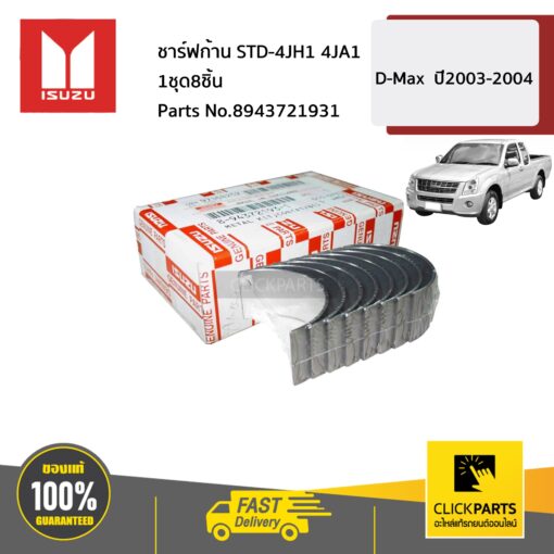 ISUZU #8943721931 ชาร์ฟก้าน STD- 4JH1 4JA1 1ชุด8ชิ้น   D-Max  ปี2003-2004  ของแท้ เบิกศูนย์