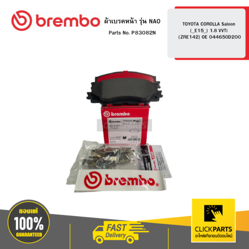 BREMBO P83082N ผ้าเบรกหน้า รุ่น NAO TOYOTA COROLLA Saloon (_E15_) 1.8 VVTi (ZRE142) OE 044650D200