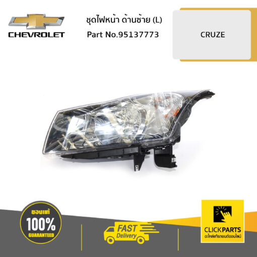 CHEVROLET #95137773 ชุดไฟหน้า ด้านซ้าย (L) CRUZE  ของแท้ เบิกศูนย์