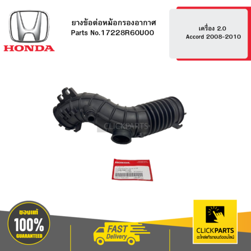 HONDA 17228R60U00 ยางข้อต่อหม้อกรองอากาศ เครื่อง 2.0 Accord 2008-2010